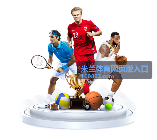 米兰体育网页版入口篮球赛事资讯