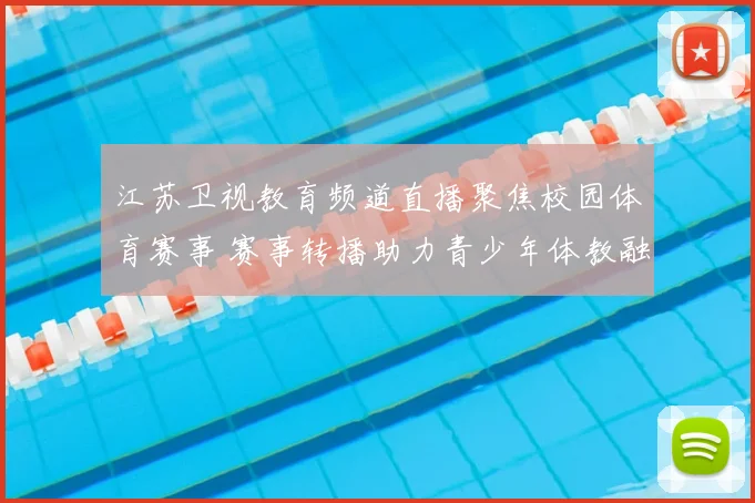 江苏卫视教育频道直播聚焦校园体育赛事 赛事转播助力青少年体教融合发展