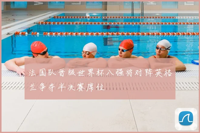 法国队晋级世界杯八强将对阵英格兰争夺半决赛席位