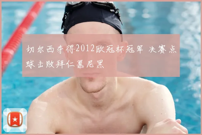 切尔西夺得2012欧冠杯冠军 决赛点球击败拜仁慕尼黑