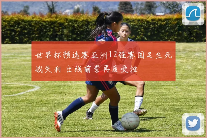 世界杯预选赛亚洲12强赛国足生死战失利 出线前景再度受挫