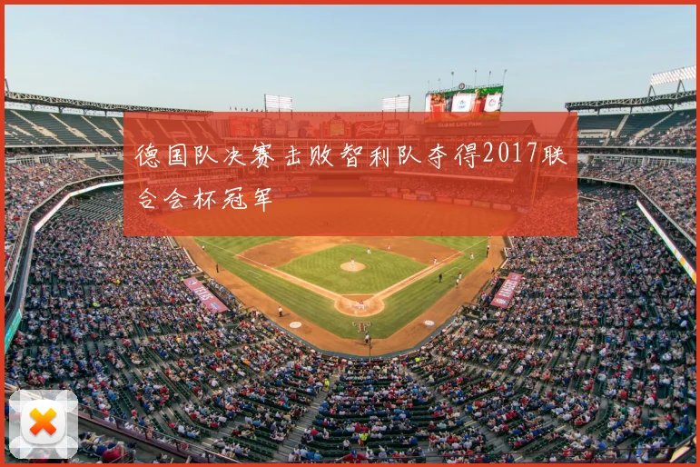 德国队决赛击败智利队夺得2017联合会杯冠军
