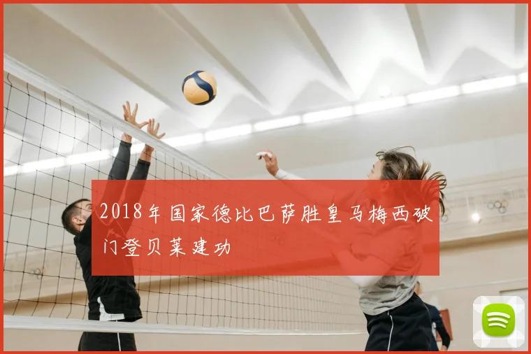 2018年国家德比巴萨胜皇马梅西破门登贝莱建功