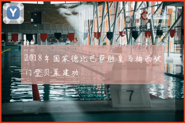 2018年国家德比巴萨胜皇马梅西破门登贝莱建功