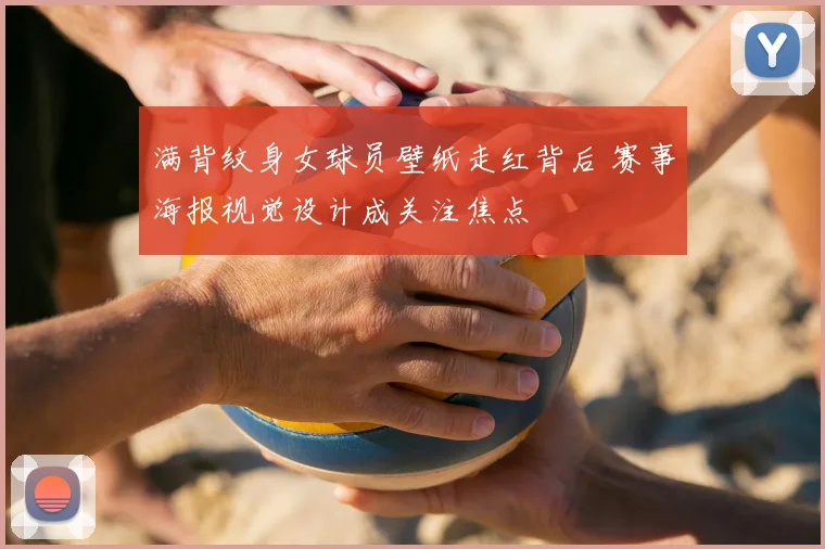 满背纹身女球员壁纸走红背后 赛事海报视觉设计成关注焦点