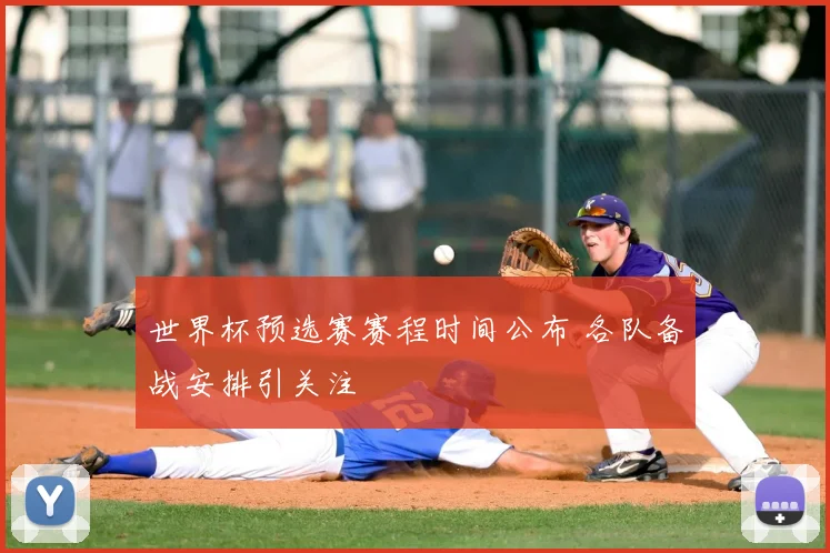 世界杯预选赛赛程时间公布 各队备战安排引关注