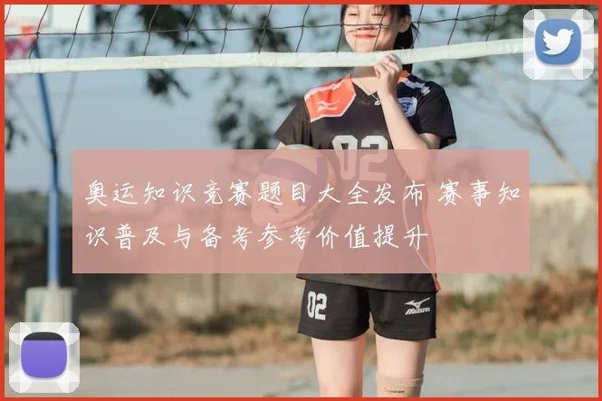奥运知识竞赛题目大全发布 赛事知识普及与备考参考价值提升